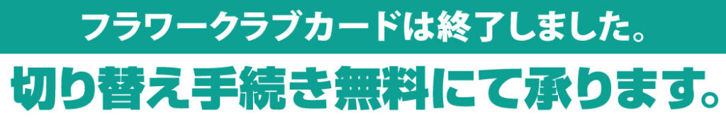 切り替え手続き無料にて承ります